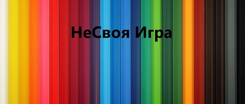 Интеллектуальное шоу "НеСвоя Игра"